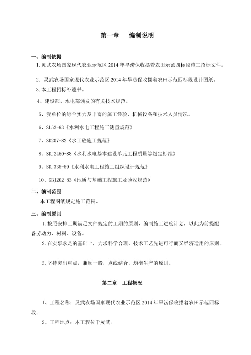 灵武农场国家现代农业示范区2014年旱涝保收标准农田示范项目四标段施工组织设计_第3页