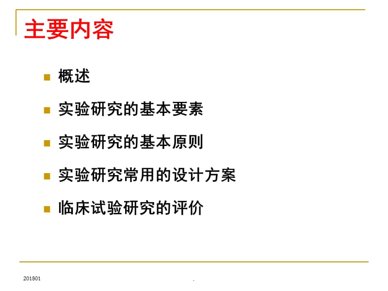 2017年-实验研究设计演示文档_第2页