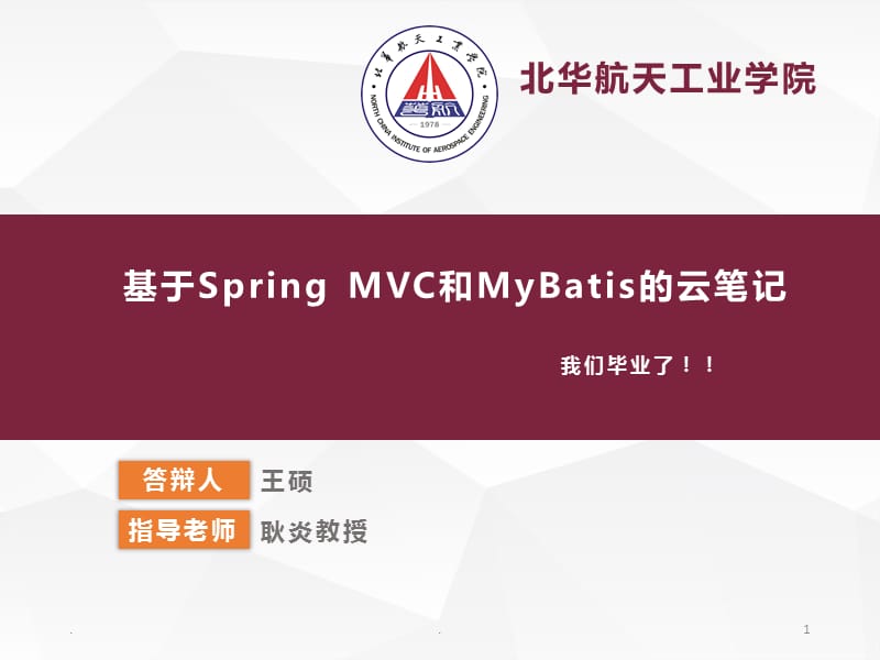 毕业答辩基于SpringMVC和Mybatis的云笔记演示课件_第1页