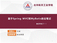 毕业答辩基于SpringMVC和Mybatis的云笔记演示课件