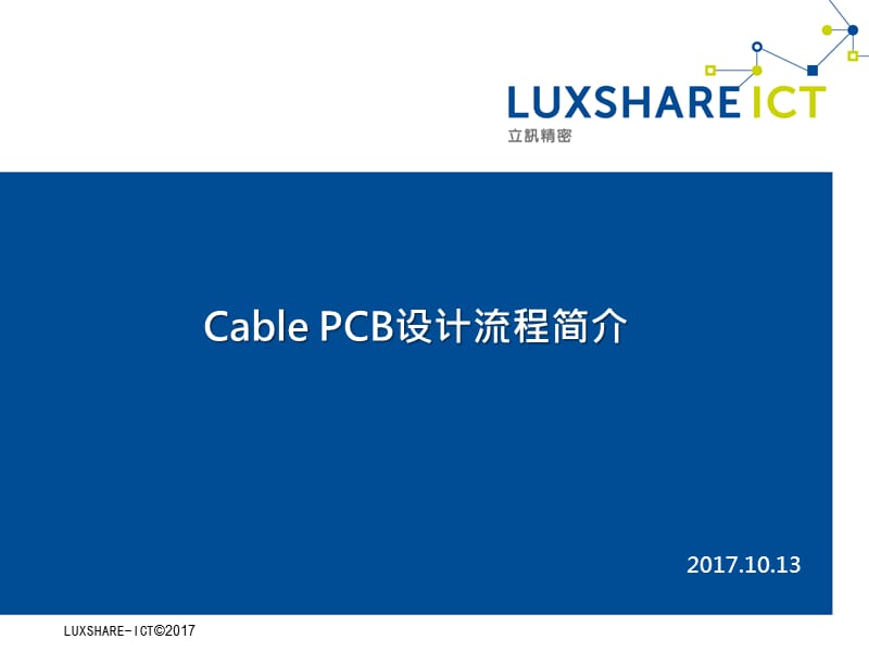 Cable-PCB设计流程SOP演示文档_第1页