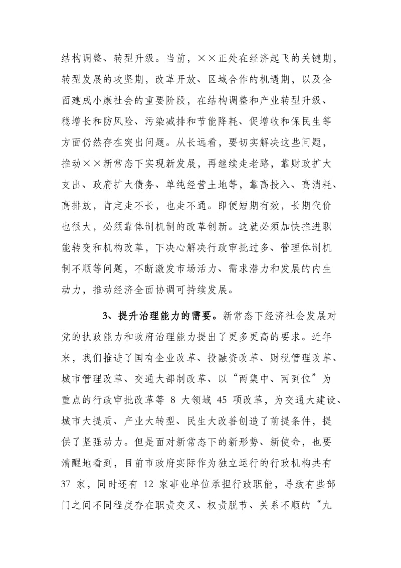 在市政府机构改革动员电视电话会议上的讲话_第3页