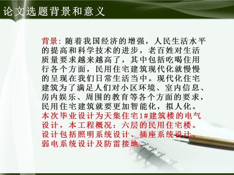 普通民用住宅电气照明设计毕业答辩演示课件_第2页