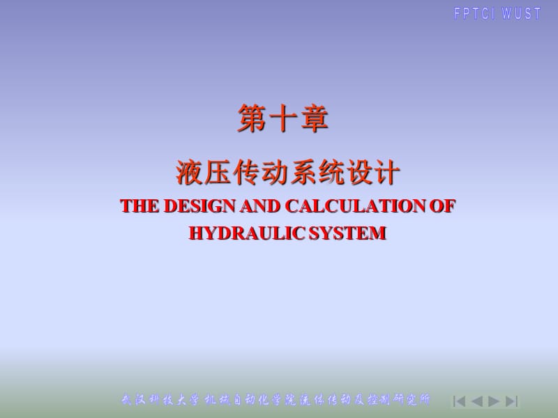 液压传动系统的设计和计算演示文档_第1页