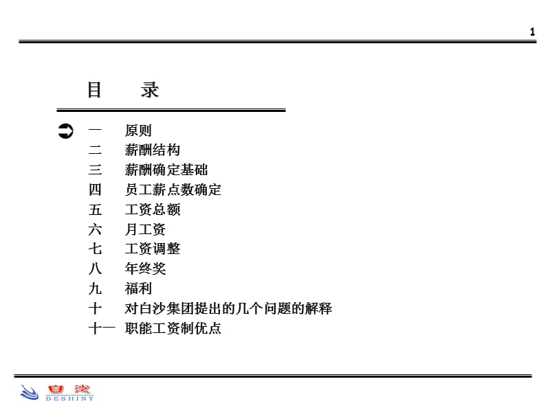 白沙烟草集团薪酬设计演示文档_第2页