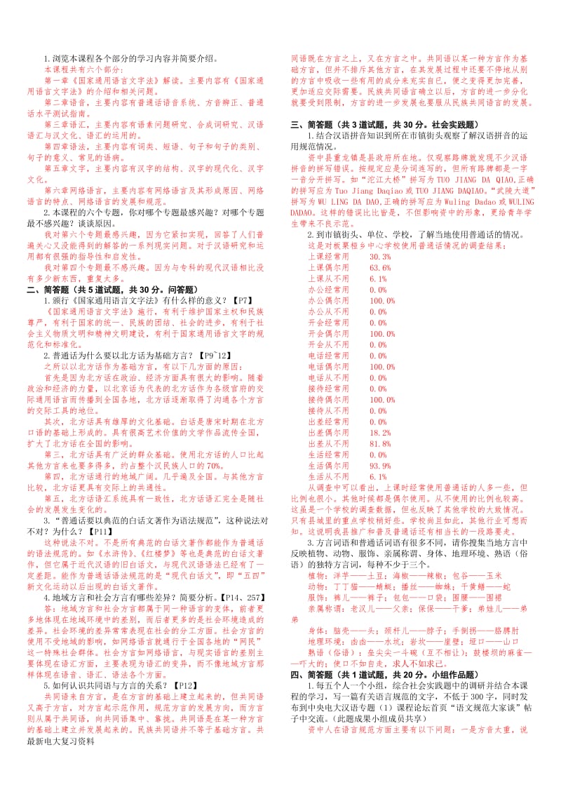 2018年电大现代汉语专题复习资料_第1页