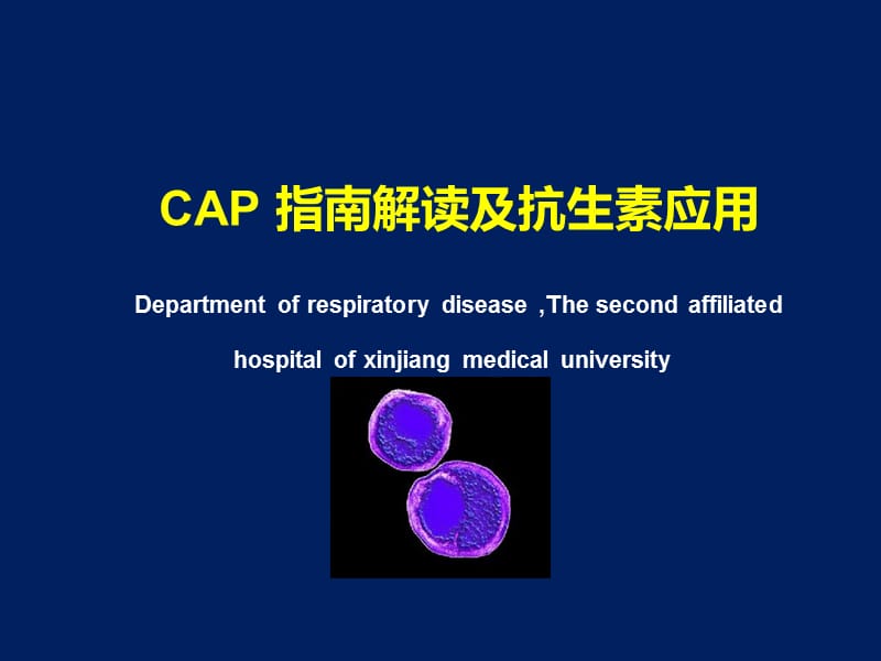 社区获得性肺炎CAP指南解读及抗生素应用PPT课件_第1页