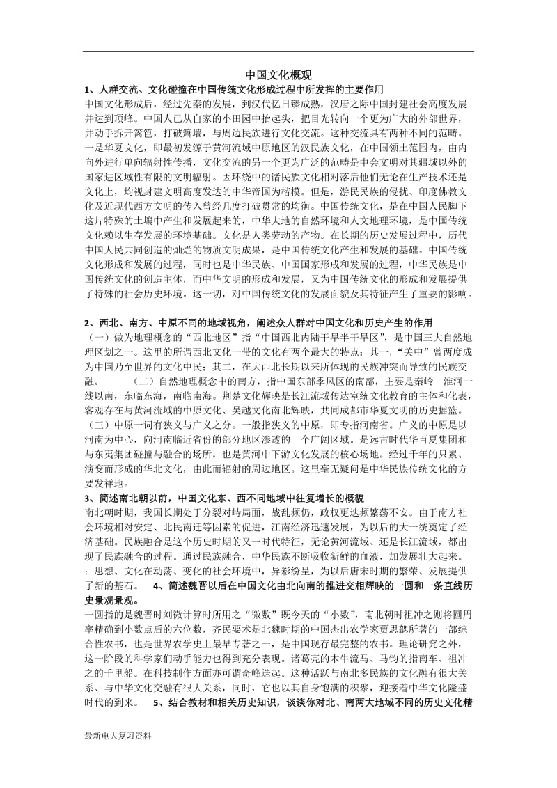2018年电大中国文化概观复习资料_第1页