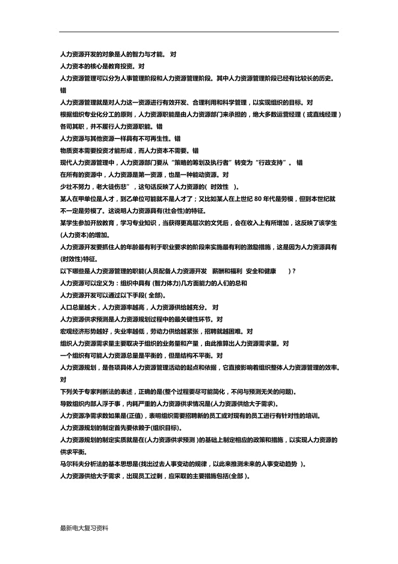 2018年电大人力资源管理机考复习资料_第1页