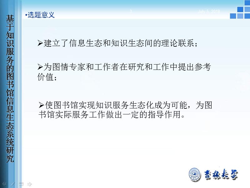 基于知识服务的图书馆信息生态系统研究答辩演示课件_第3页