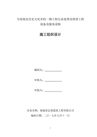 馬尾閩安歷史文化名村一期工程污水處理及排澇工程設(shè)備及服務(wù)采購施工組織設(shè)計