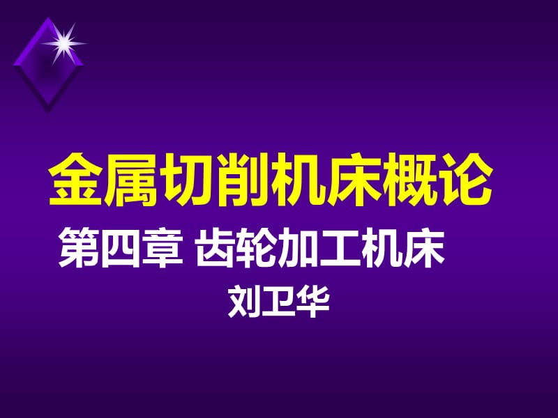 金属切削机床概论-齿轮加工机床_第1页