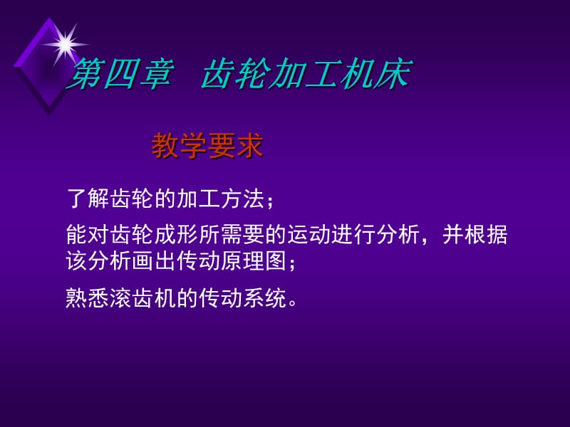 金属切削机床概论-齿轮加工机床_第2页