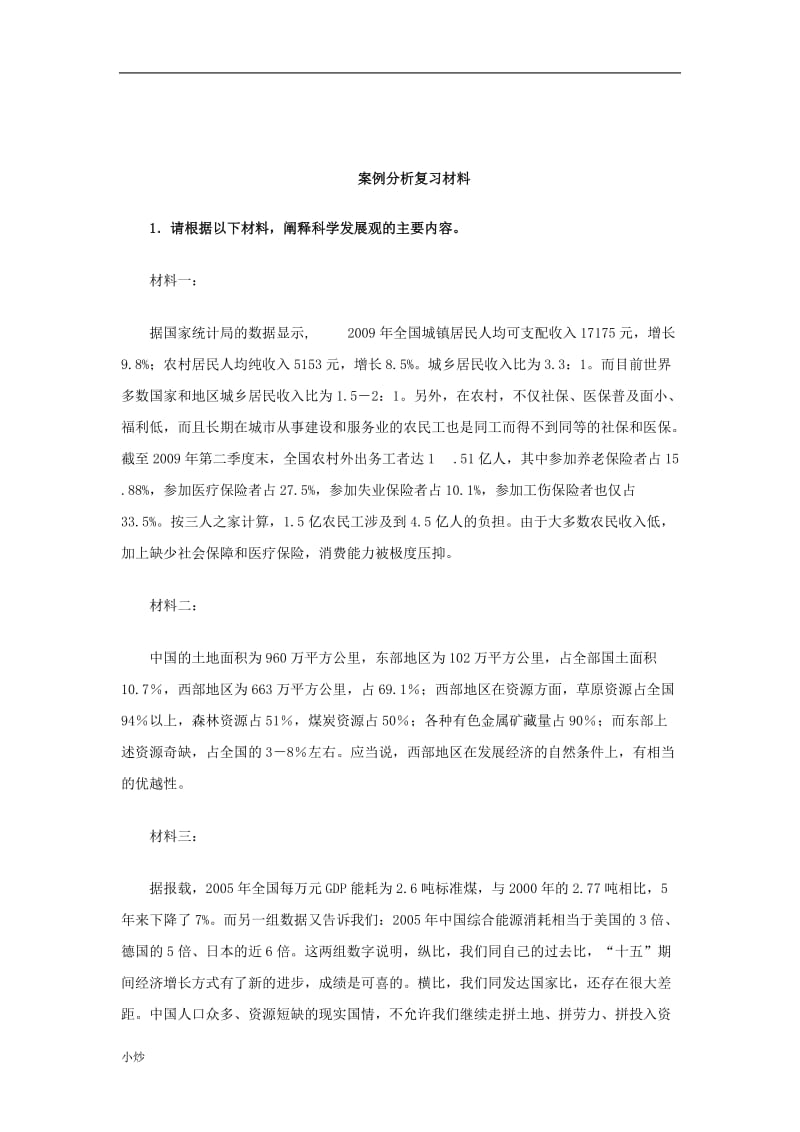 电大邓论案例分析复习材料_第1页