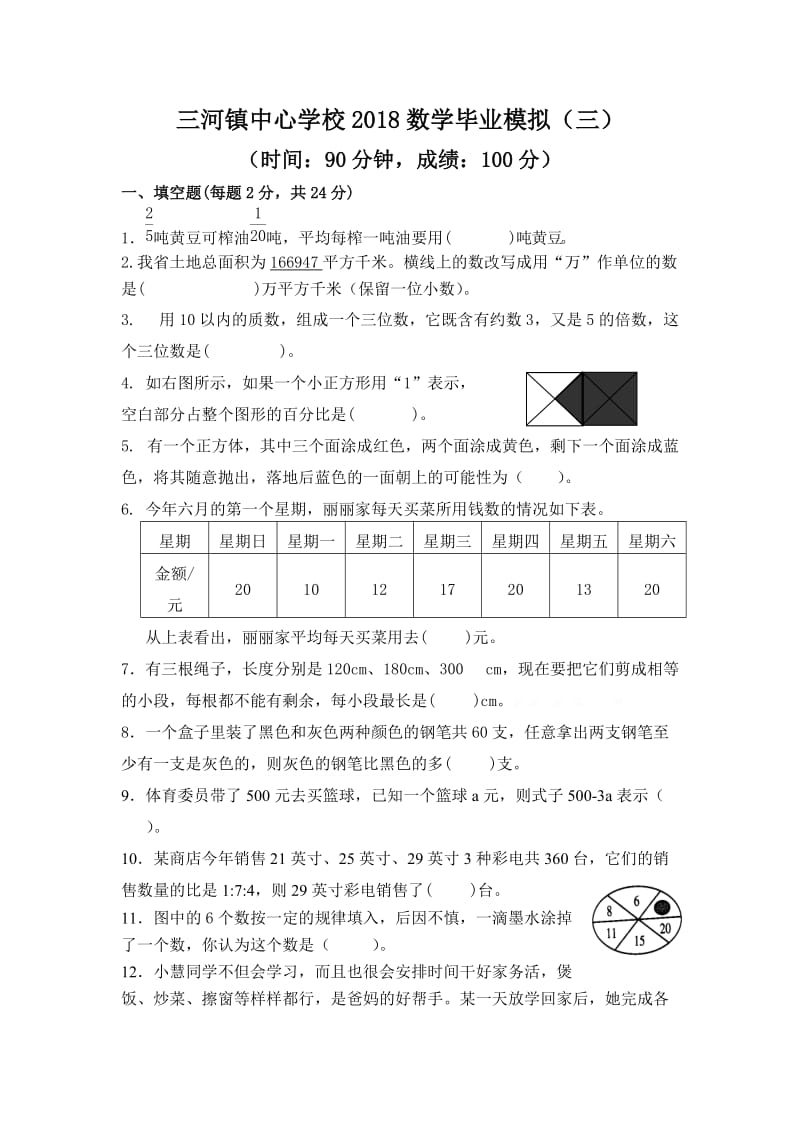 人教版毕业班数学模拟试卷word_第1页