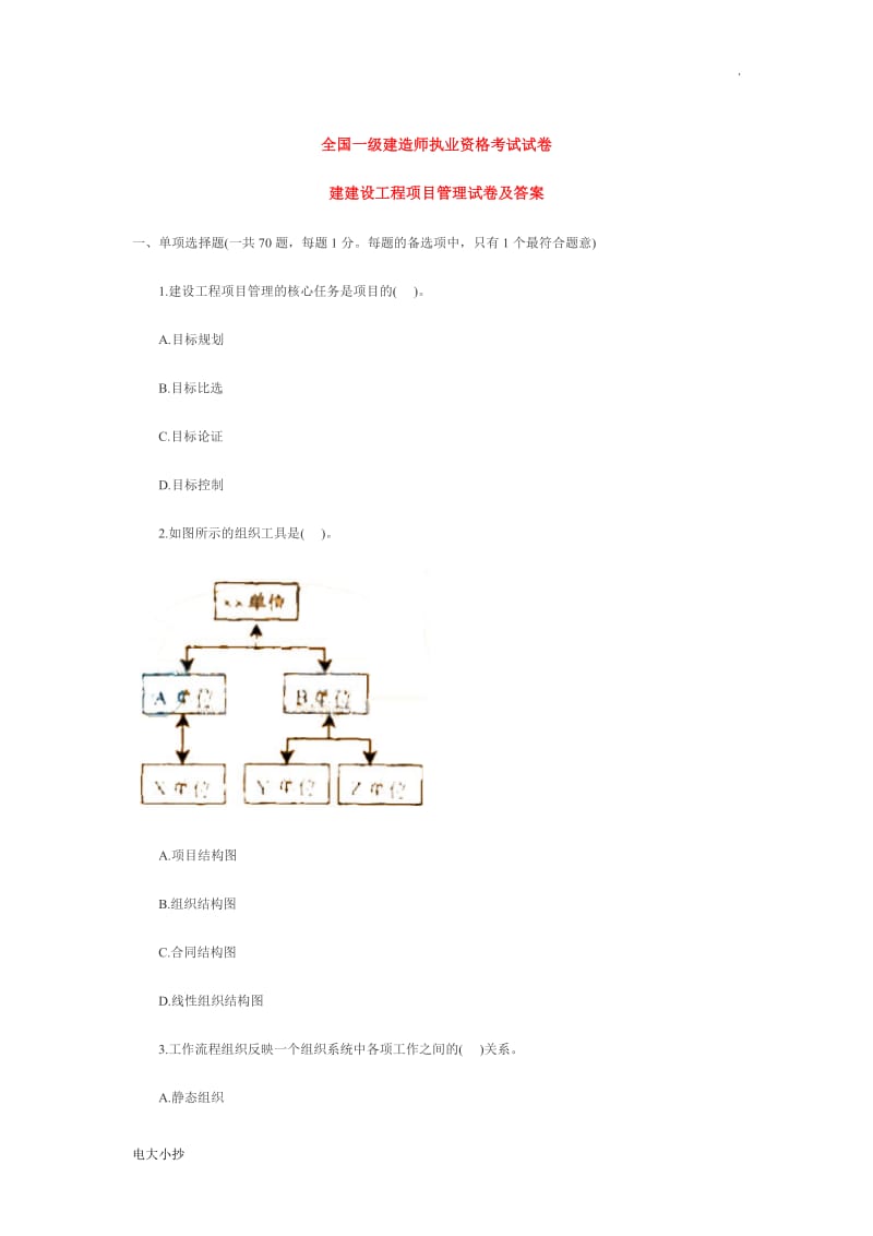 2018年一级建造师管理试题_第1页