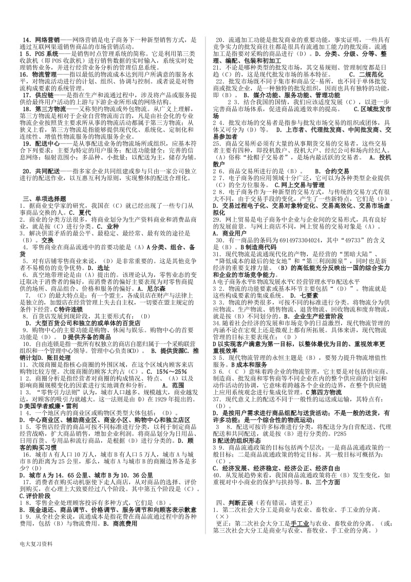 2018年电大《流通概论期末》期末复习资料_第2页