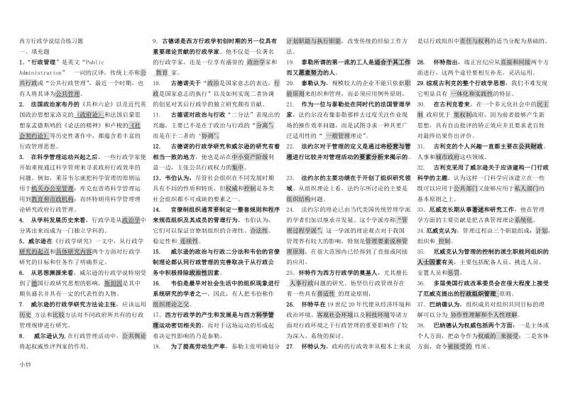 2018年电大西方行政学说小抄(无简答版)_第1页