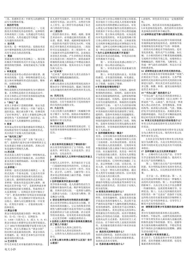 2018年电大美学与美育选择判断网考题小抄_第3页