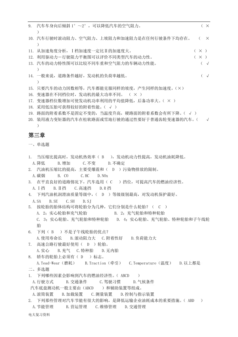 电大汽车运用基础考试试题库_第3页