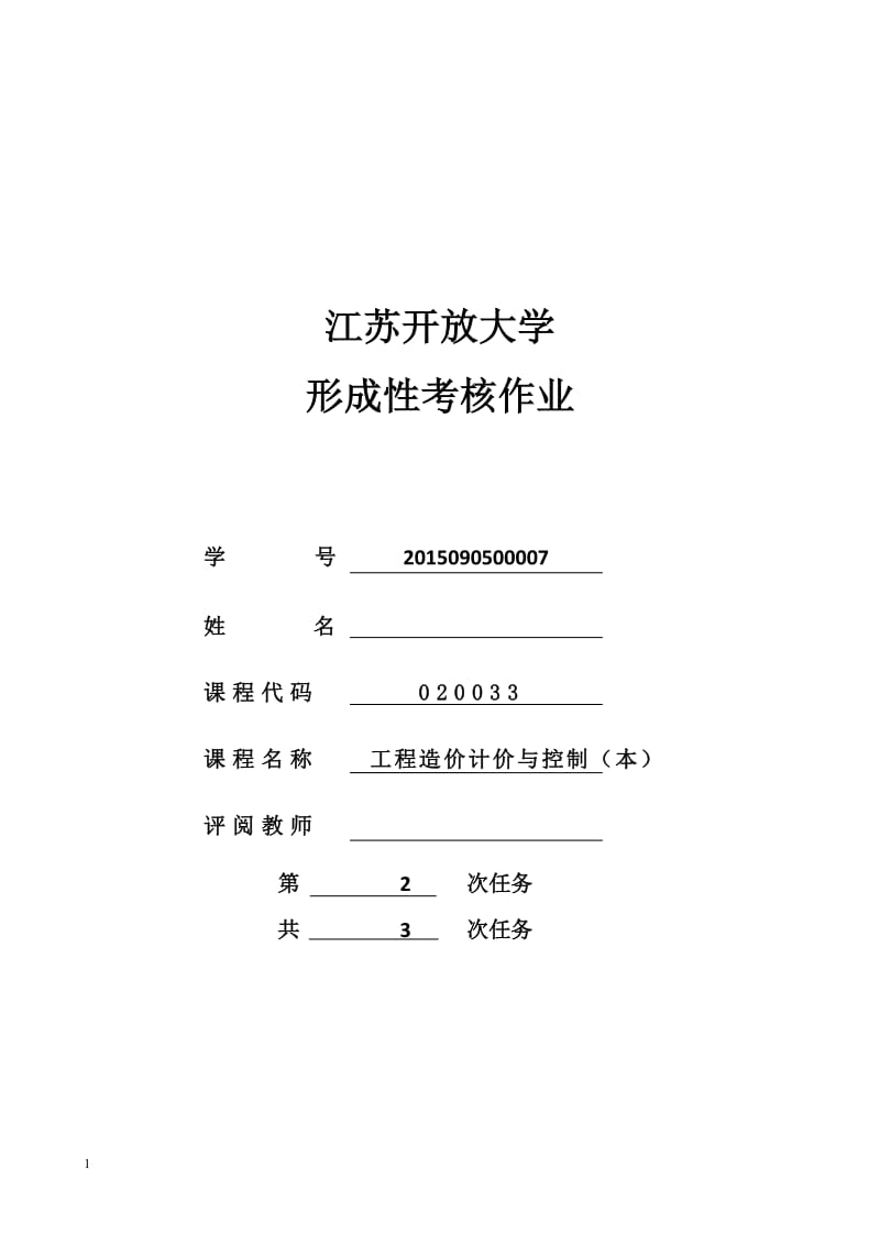 工程造价计价与控制-形考作业二word_第1页