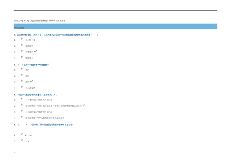 西南大学《民族传统体育概论》网络学习参考答案_第1页