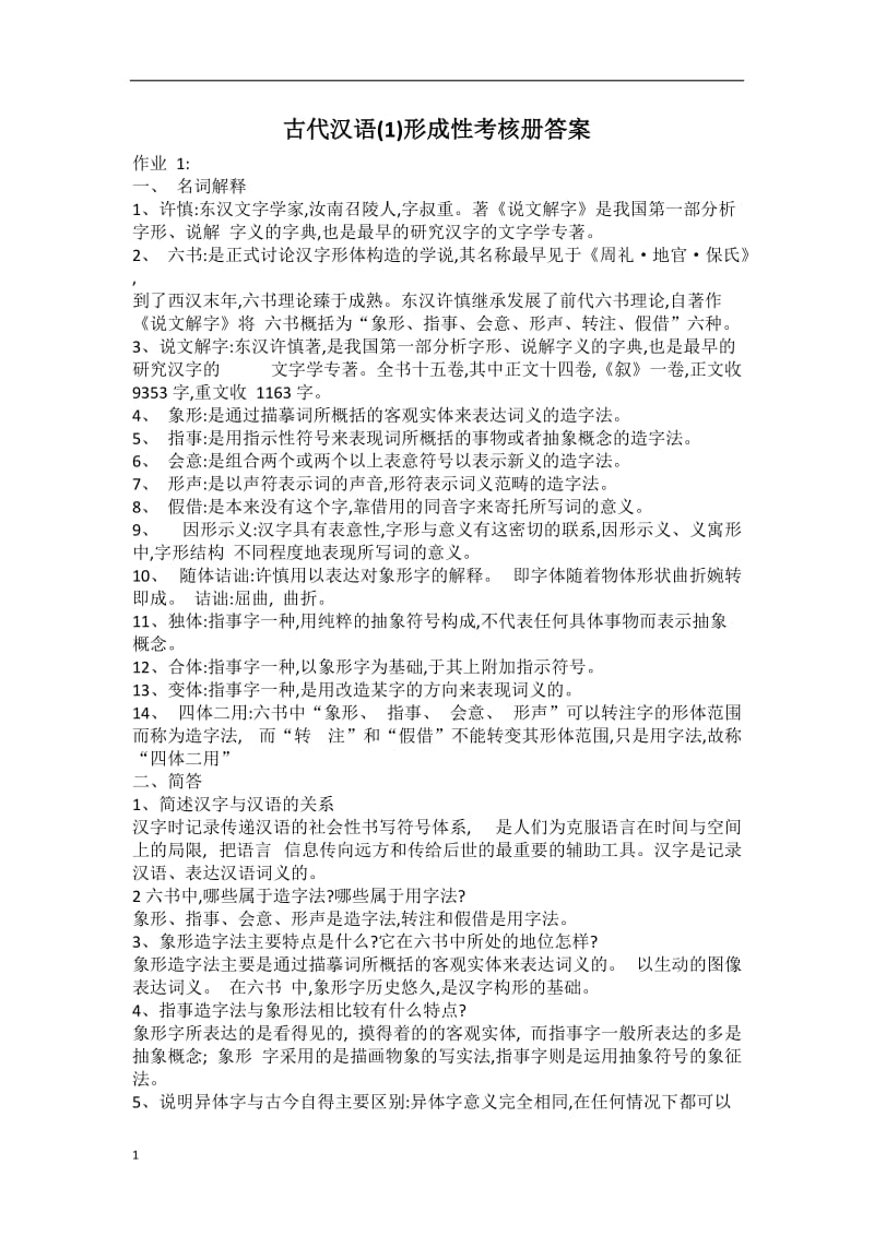 电大汉语专业古代汉语形成性考核册答案word_第1页