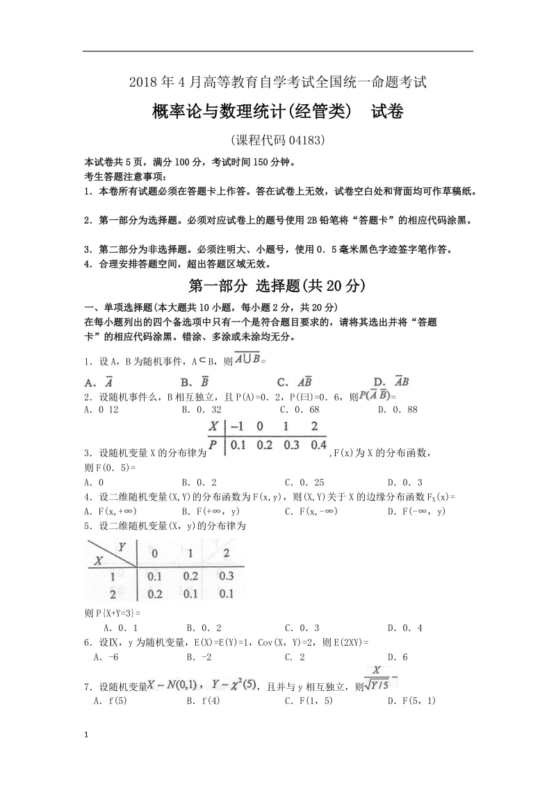 2018年4月自考04183概率论与数理统计(经管类)试题及答案word_第1页