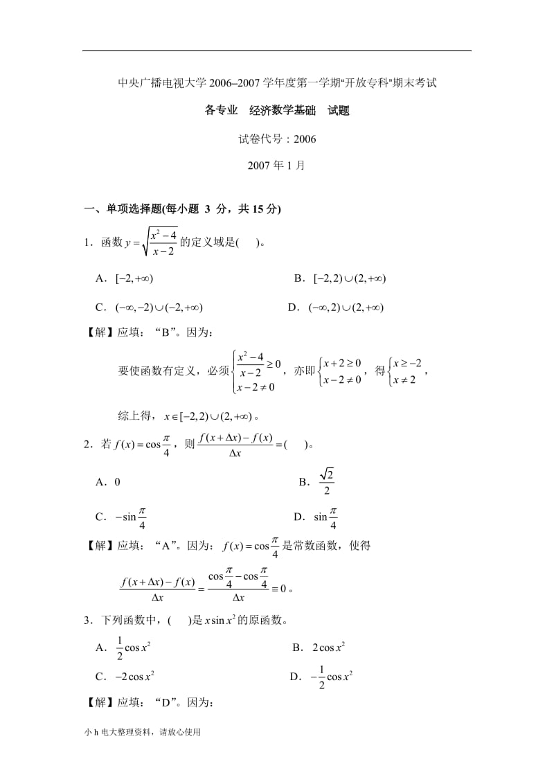 2018年电大期末考试试题经济数学 往年试题】_第1页