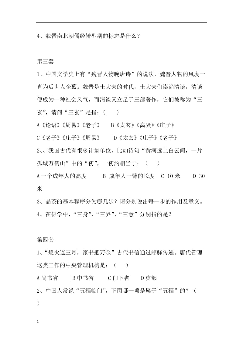 桂林电子科技大学国学知识决赛试题16套word_第2页