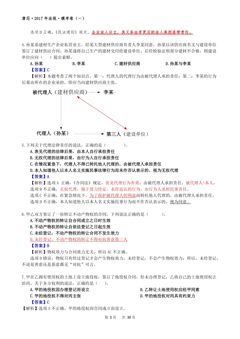 2018年一级建造师法规模考卷_第2页