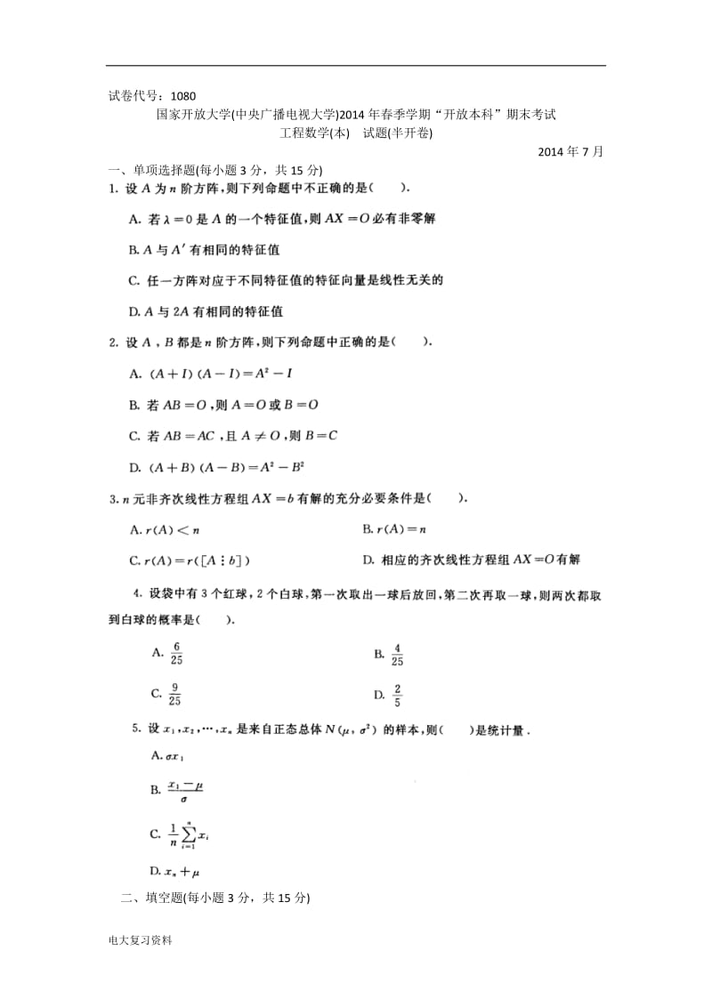 电大工程数学(本)试卷_第1页