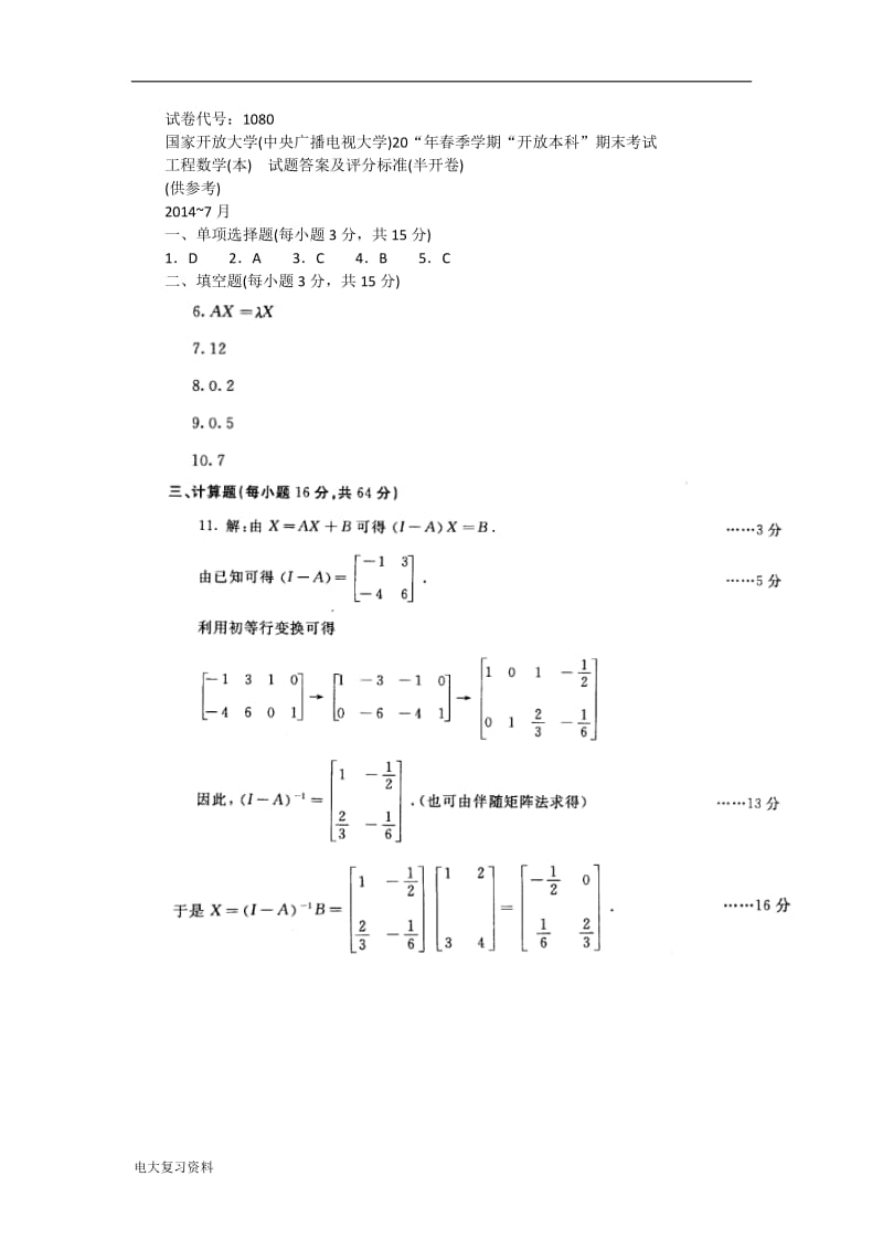 电大工程数学(本)试卷_第3页