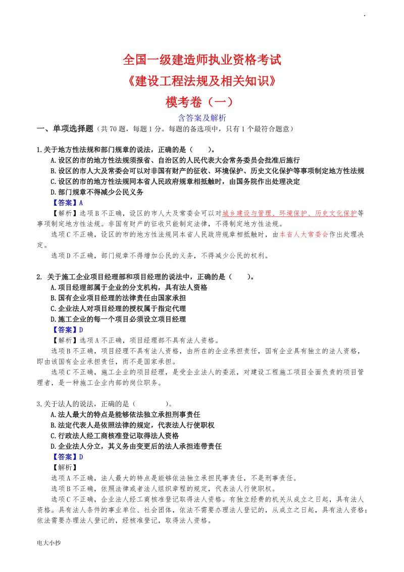 2018年一级建造师法规模考卷_第1页