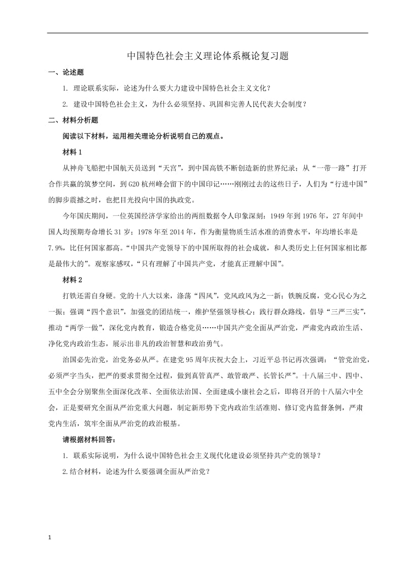 18秋中特论复习题_第1页