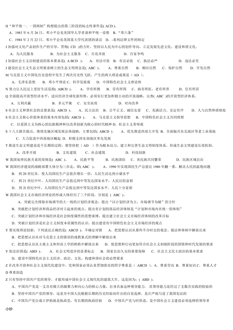 2018年电大中国特色社会主义理论体系小抄_第3页