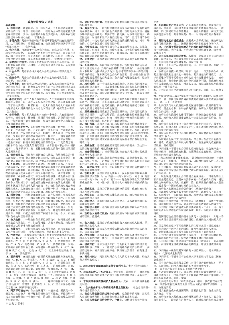 2018年电大本科政府经济学复习资料整理版_第1页