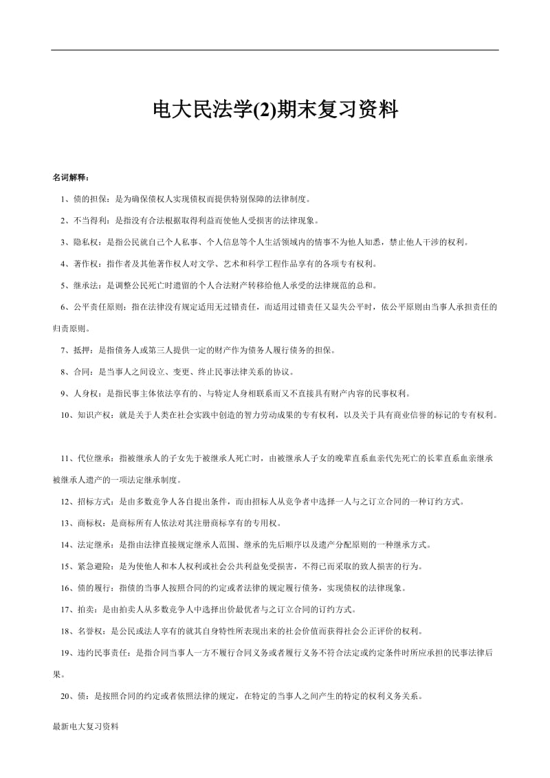 2018年电大专科民法学(2)期末复习资料 (1)_第1页