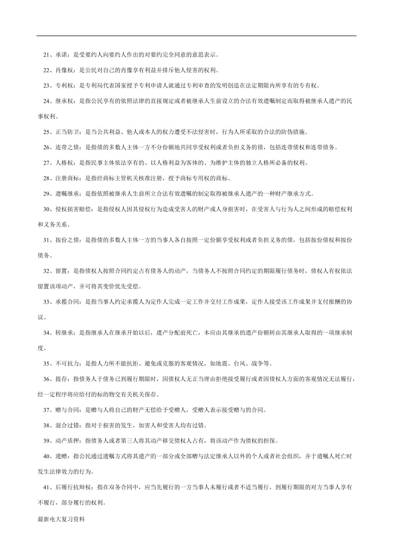 2018年电大专科民法学(2)期末复习资料 (1)_第2页