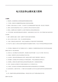 2018年電大專科民法學(2)期末復習資料 (1)