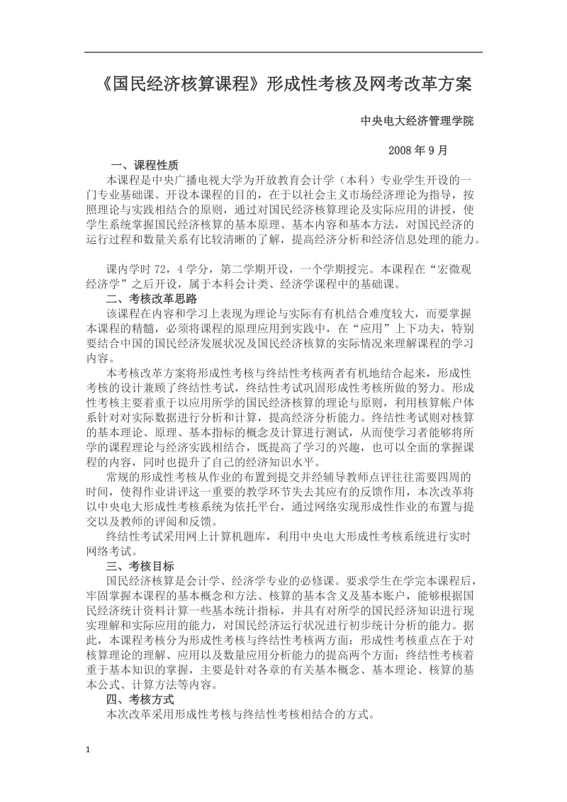 《国民经济核算课程》考核方案中央电大WORD版word_第1页