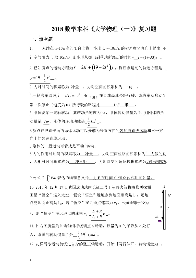 18数学本科班大学物理(一)复习题(减缩版)word_第1页