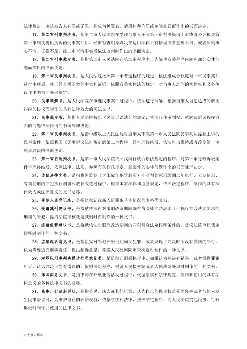 2018年电大法律文书期末复习指导完整复习小抄_第2页