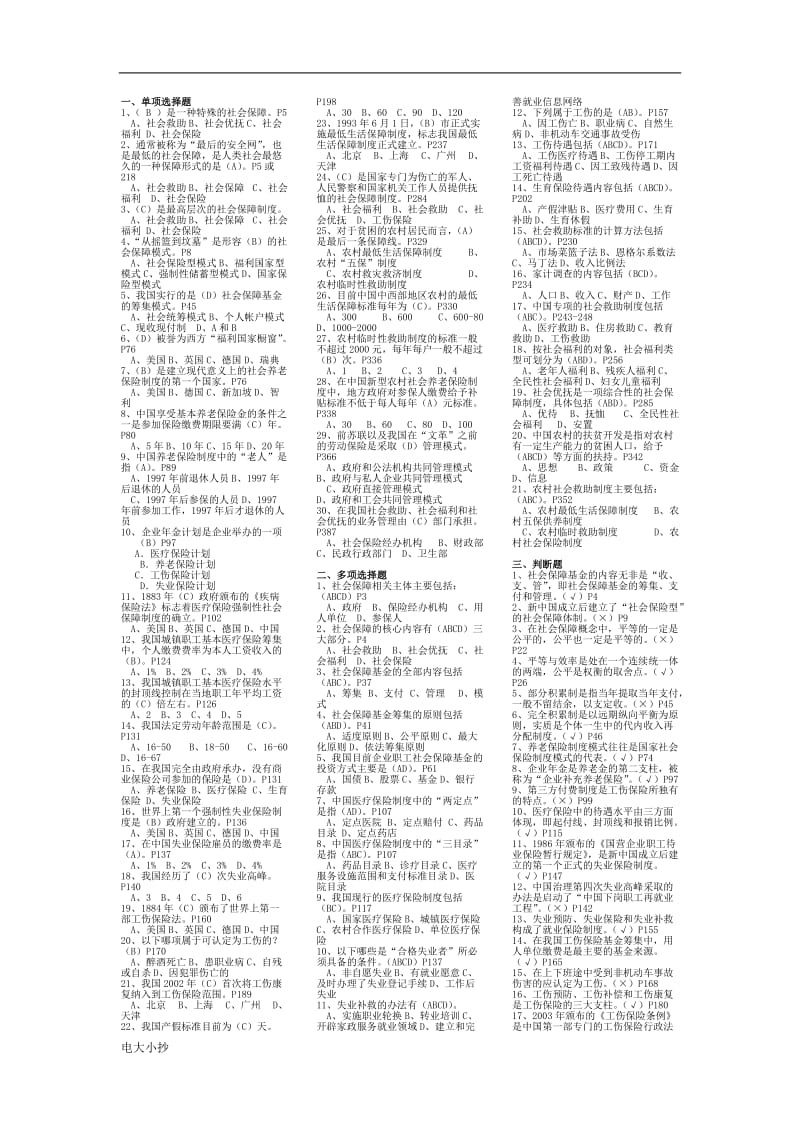 2018年电大社会保障学期末考试小抄_第1页