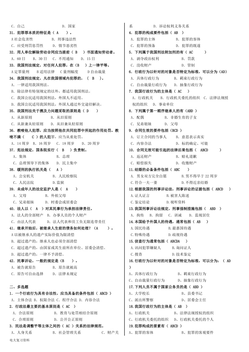 2018电大《法学基础知识》网考小抄_第2页