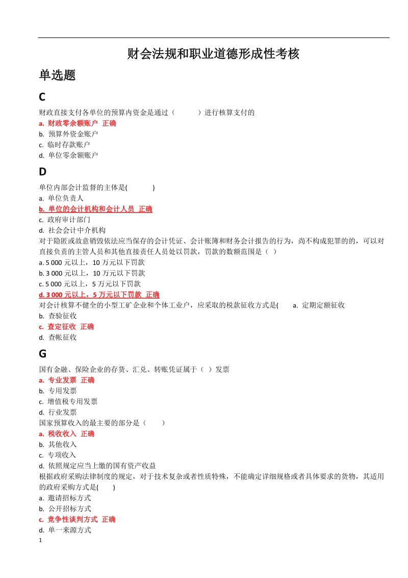 2018年财会法规和职业道德形成性考核word_第1页