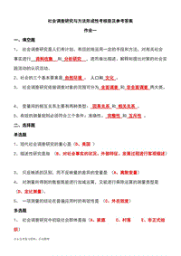 2018年電大社會(huì)調(diào)查研究與方法形成性考核冊(cè)（含參考答案）