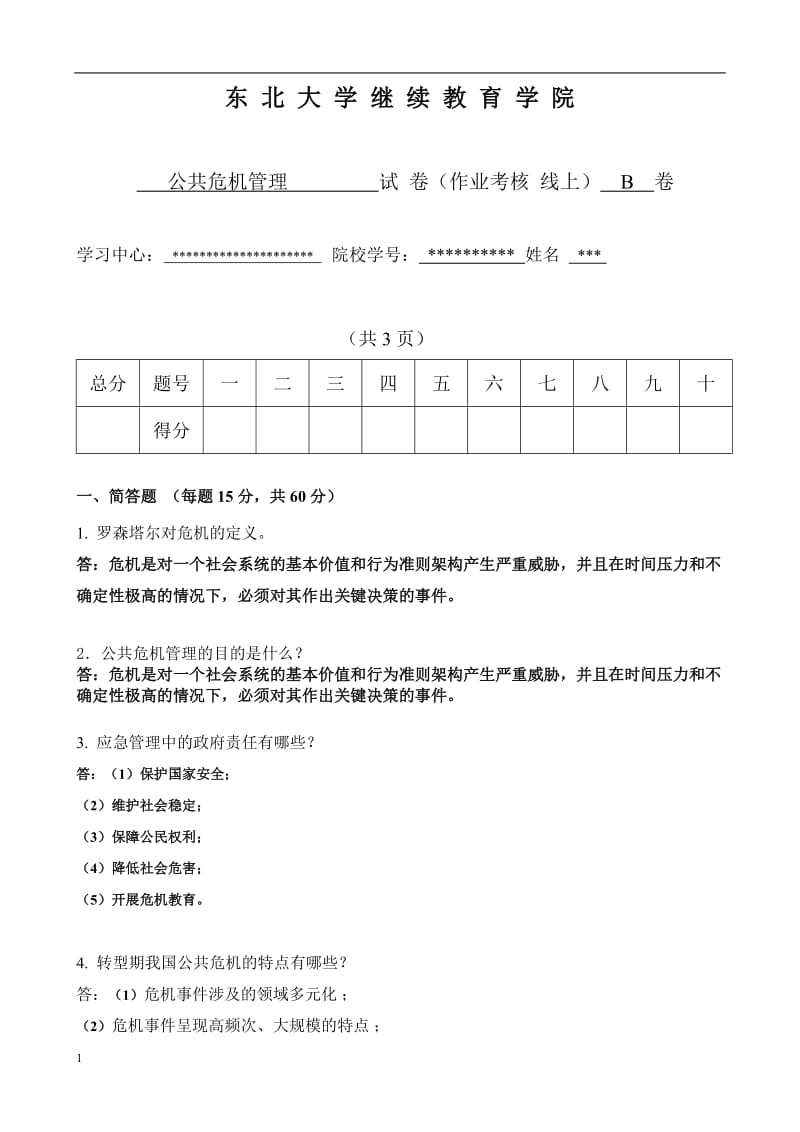 2018秋东北大学答案-公共危机管理试卷(B)_第1页