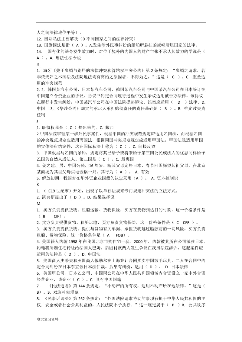 电大考试《国际私法》复习试题_第3页