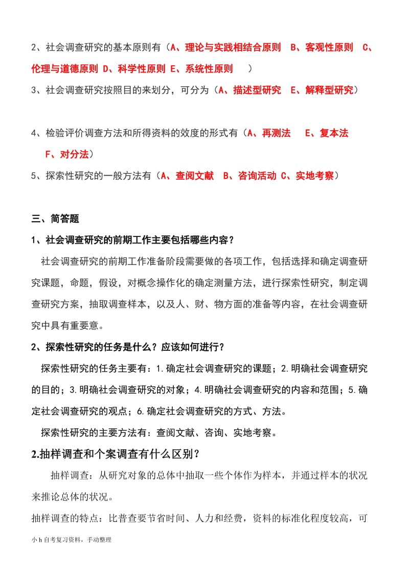 2018年电大社会调查研究与方法形成性考核册（含参考答案）_第2页